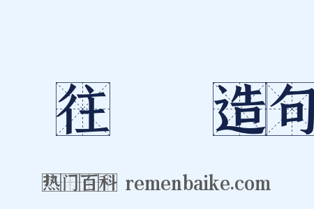 繼往開來造句是什么意思的图片